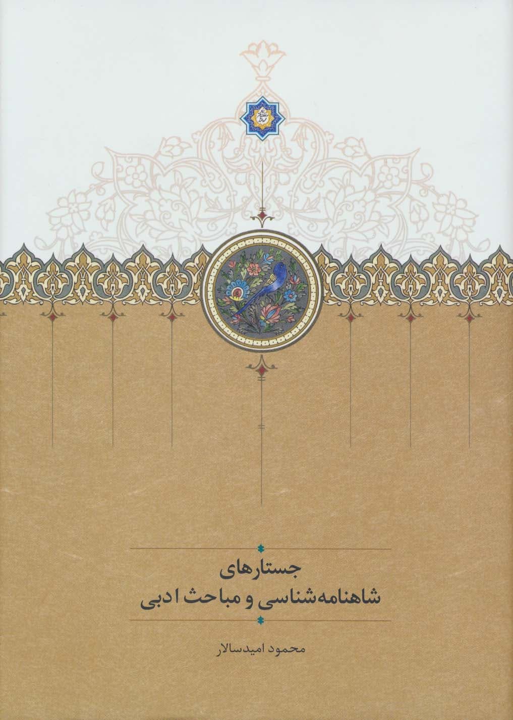 جستارهای شاهنامه شناسی و مباحث ادبی