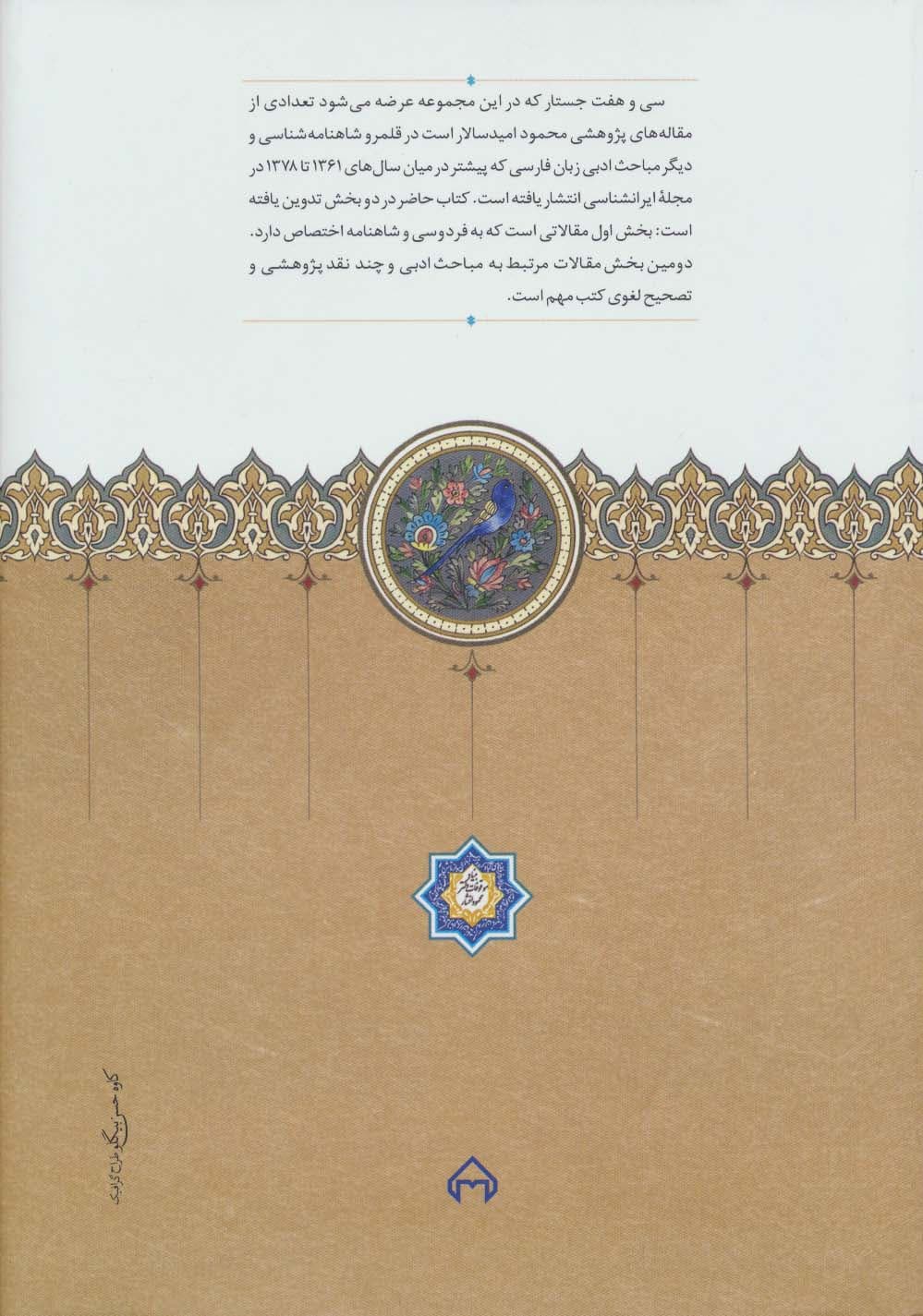 جستارهای شاهنامه شناسی و مباحث ادبی