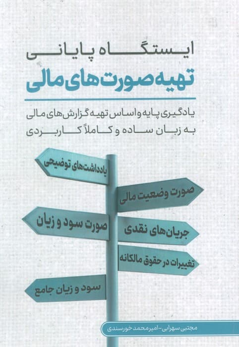 ایستگاه پایانی تهیه صورت های مالی