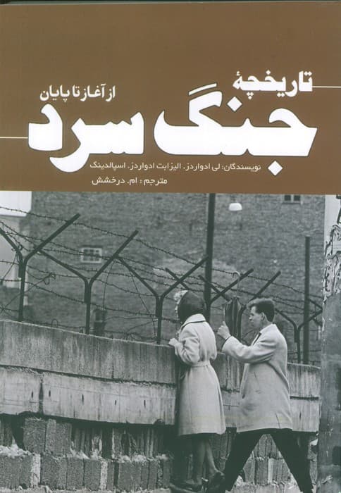 تاریخچه جنگ سرد (از آغاز تا پایان)