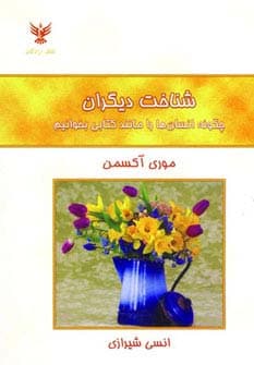 شناخت دیگران