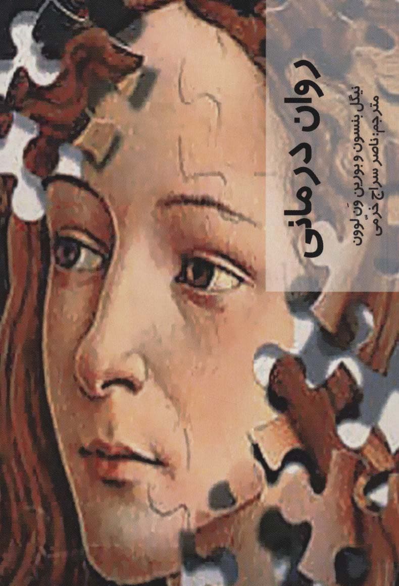 روان درمانی (قدم اول)