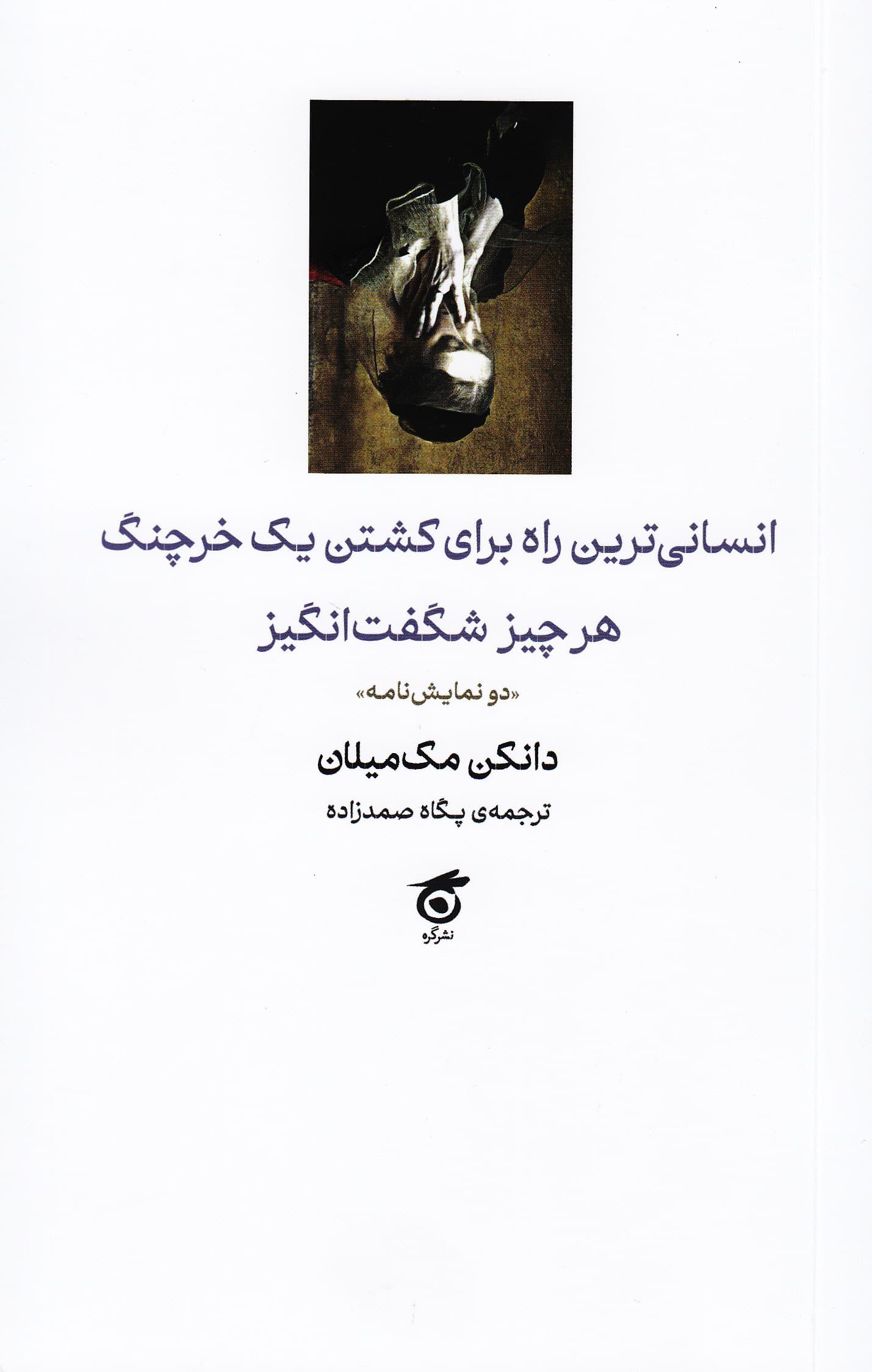 انسانی‌ترین راه برای کشتن 1 خرچنگ هر چیز شگفت‌انگیز (2 نمایش‌نامه)