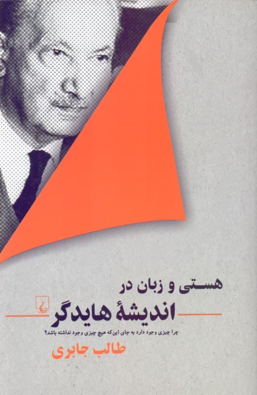 هستی و زبان در اندیشه هایدگر (چرا چیزی وجود دارد به جای اینکه هیچ چیزی وجود نداشته باشد)