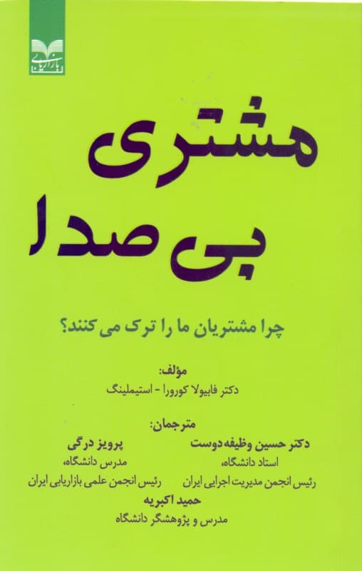 مشتری بی‌صدا (چرا مشتریان ما را ترک می‌کنند)