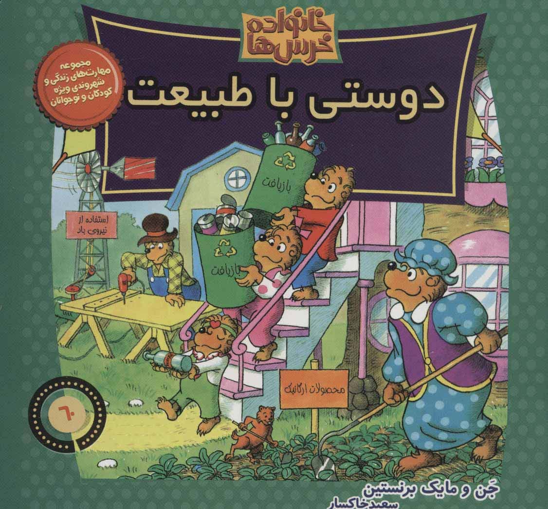 خانواده خرس ها60 (دوستی با طبیعت)