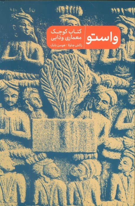 واستو (کتاب کوچک معماری ودایی)