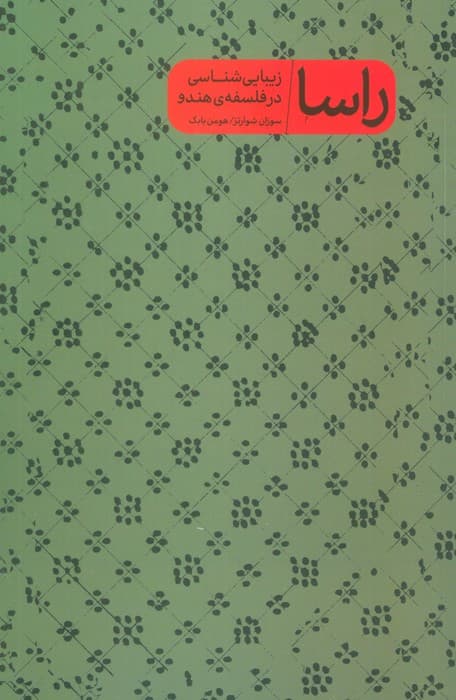 راسا (زیبایی شناسی در فلسفه ی هندو)