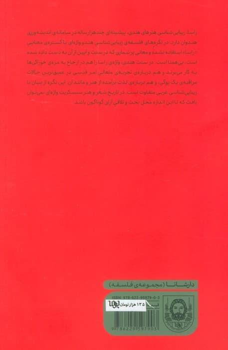 راسا (زیبایی شناسی در فلسفه ی هندو)