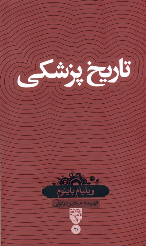 تاریخ پزشکی