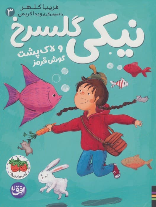 نیکی گلسرخ 3 (نیکی گلسرخ و لاک پشت گوش قرمز)