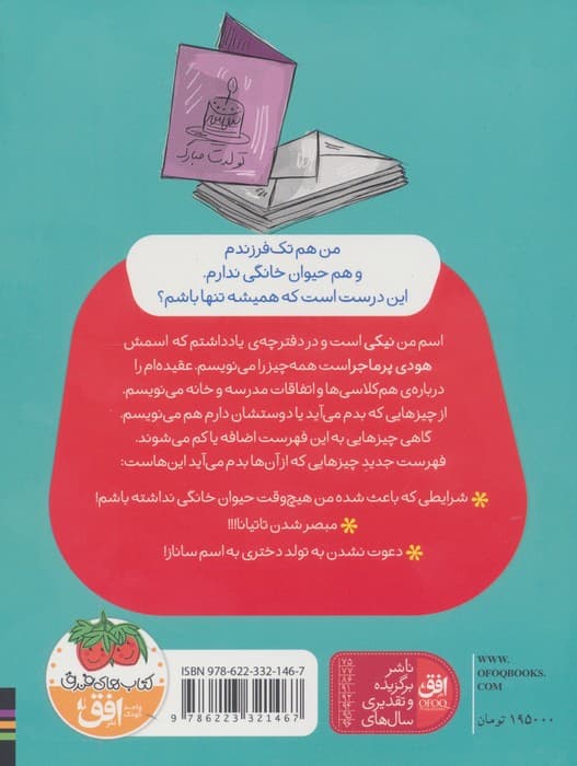 نیکی گلسرخ 3 (نیکی گلسرخ و لاک پشت گوش قرمز)