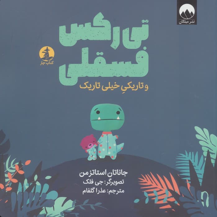 تی رکس فسقلی و تاریکی خیلی تاریک (گلاسه)