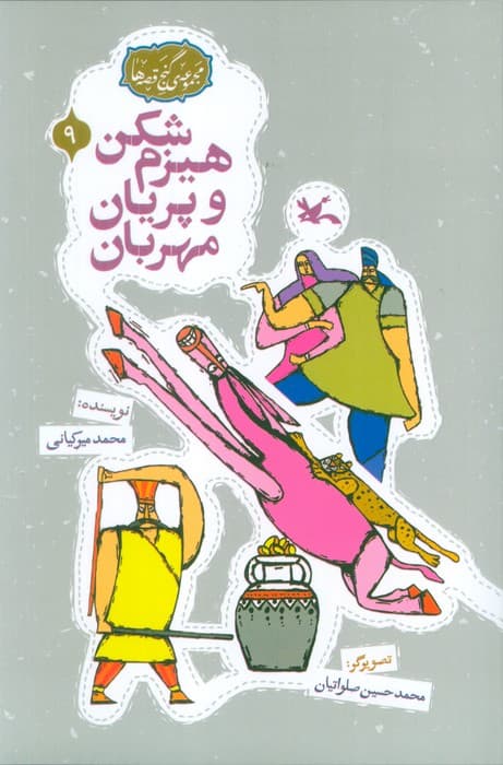 مجموعه ی گنج قصه ها 9 (هیزم شکن و پریان مهربان)،(گلاسه)