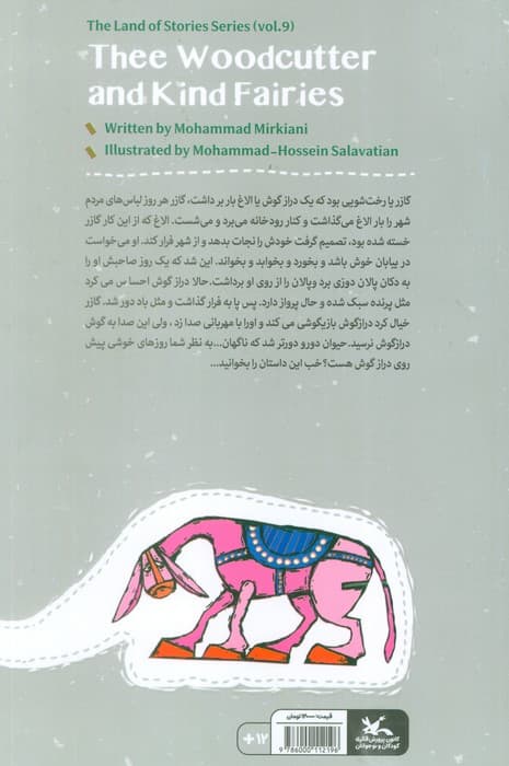 مجموعه ی گنج قصه ها 9 (هیزم شکن و پریان مهربان)،(گلاسه)