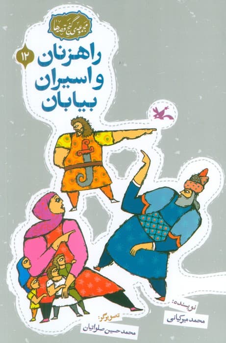 مجموعه ی گنج قصه ها 12 (راهزنان و اسیران بیایان)،(گلاسه)