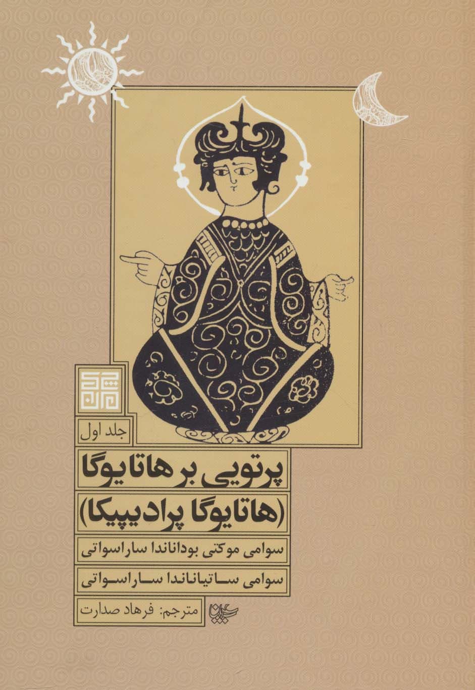 پرتویی بر هاتا یوگا 1 (هاتا یوگا پرادیپیکا)