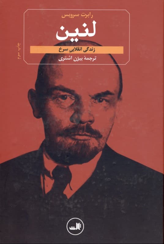لنین (زندگی انقلابی سرخ)