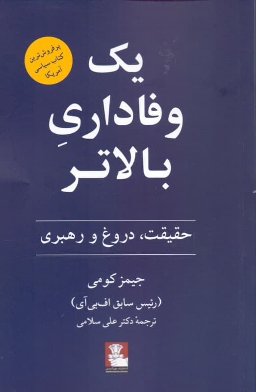 1 وفاداری بالاتر (حقیقت دروغ و رهبری)