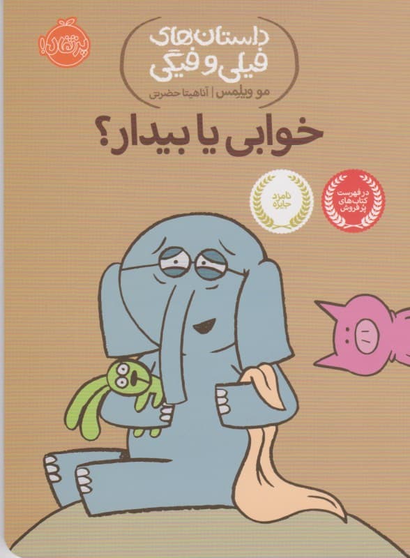 خوابی یا بیدار (داستان‌های فیلی و فیگی 20)