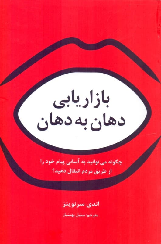 بازاریابی دهان به دهان (چگونه می‌توانید به آسانی پیام خود را از طریق مردم انتقال دهید)