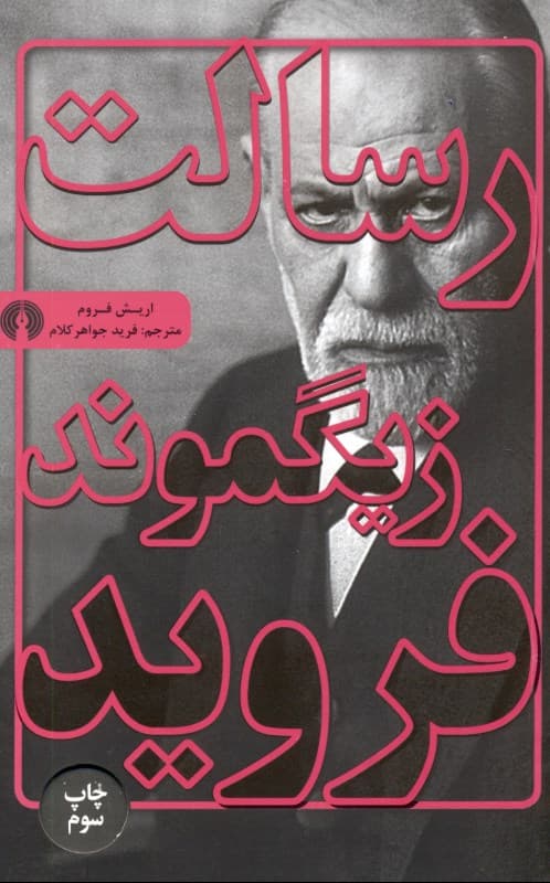 رسالت زیگموند فروید