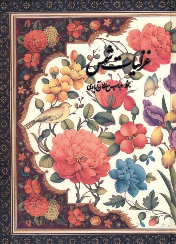 غزلیات شمس (با قاب)