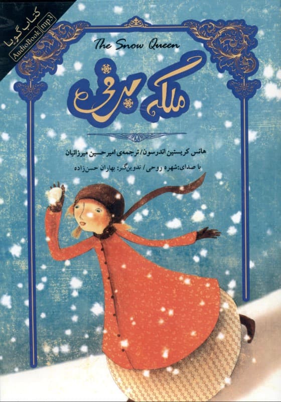 ملکه برفی (کتاب گویا)