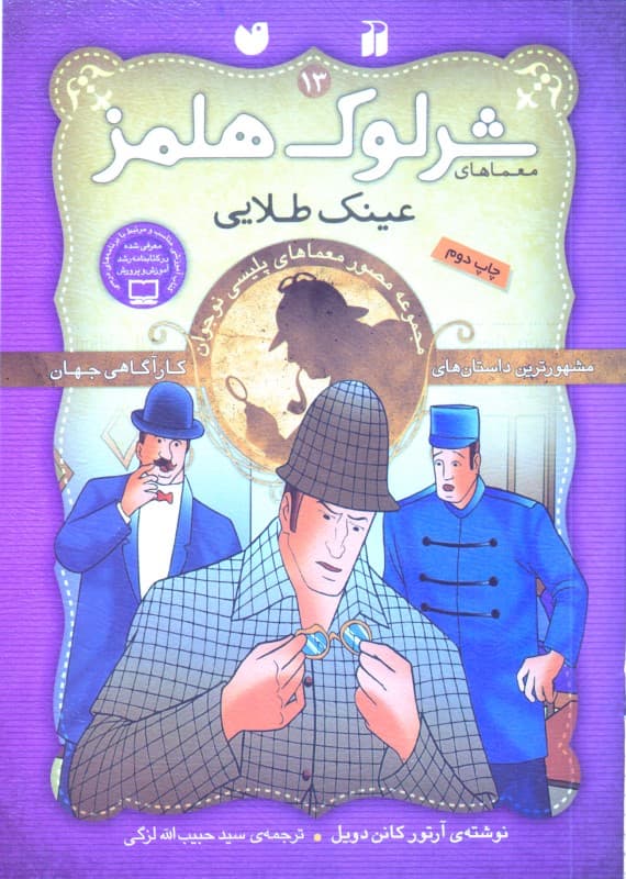 عینک طلایی (مجموعه مصور معماهای پلیسی نوجوان) معماهای شرلوک هلمز 13