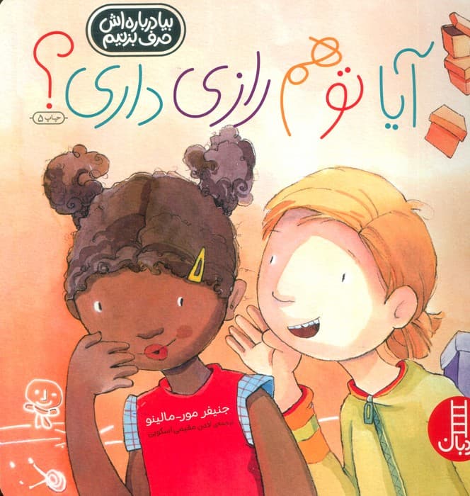 آیا تو هم رازی داری؟ (گلاسه)