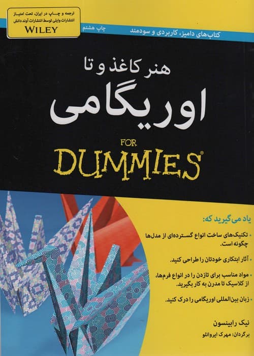 هنر کاغذ و تا:اوریگامی (کتاب های دامیز)