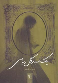 یک سبد گل یاس