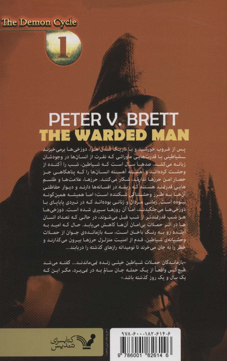 شیاطین 1 (مرد محروز)