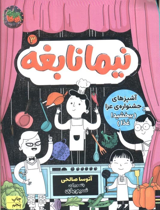 نیما نابغه 3 (آشپزهای جشنواره ی عزا (ببخشید غذا))