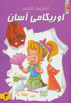 اوریگامی آسان 4 (کاردستی های کاغذی من)