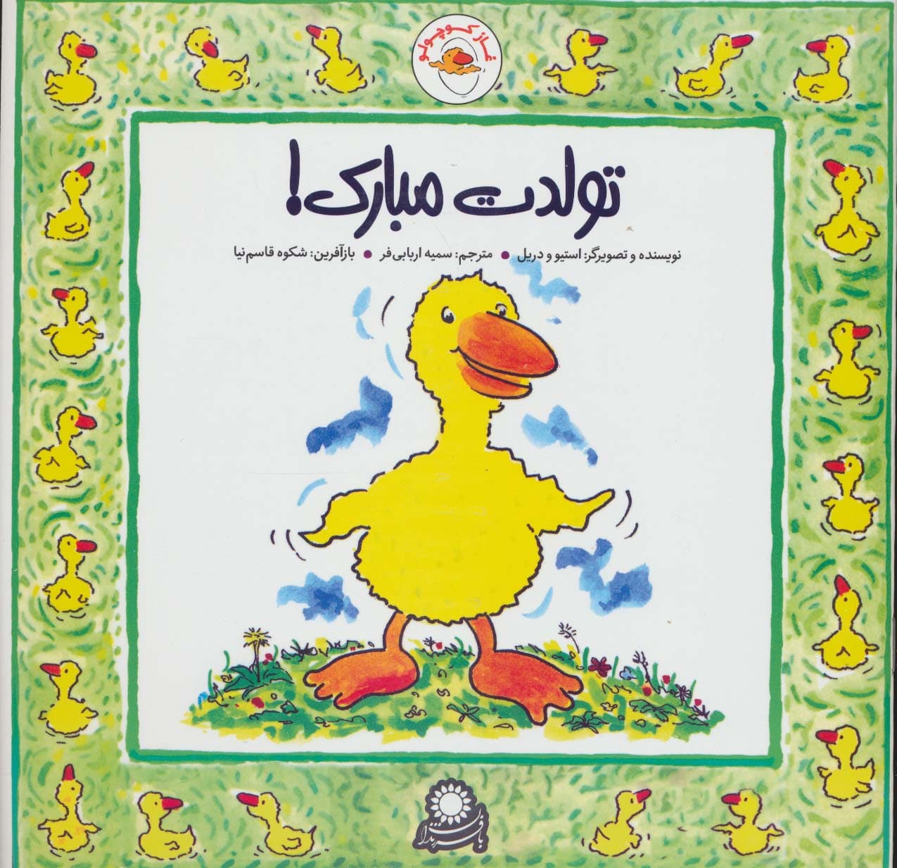 غاز کوچولو (تولدت مبارک!)،(گلاسه)