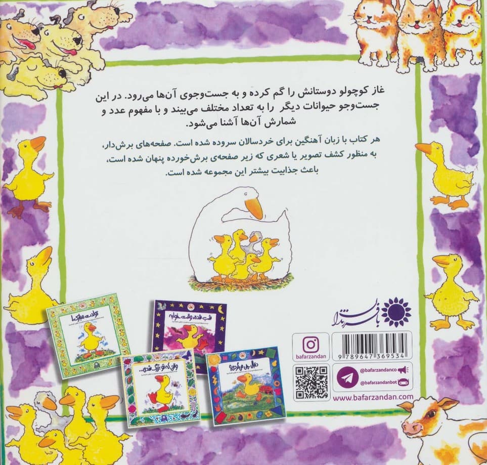 غاز کوچولو (چی دیدی،چند تا دیدی؟)،(گلاسه)