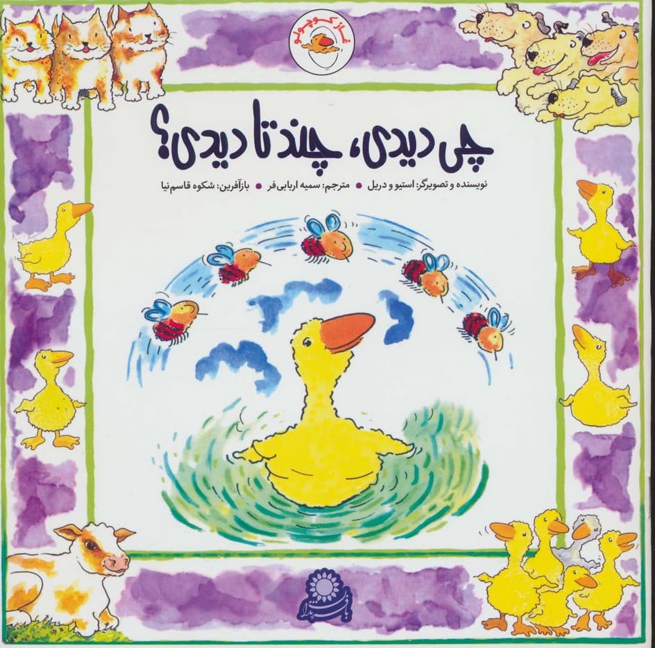 غاز کوچولو (چی دیدی،چند تا دیدی؟)،(گلاسه)