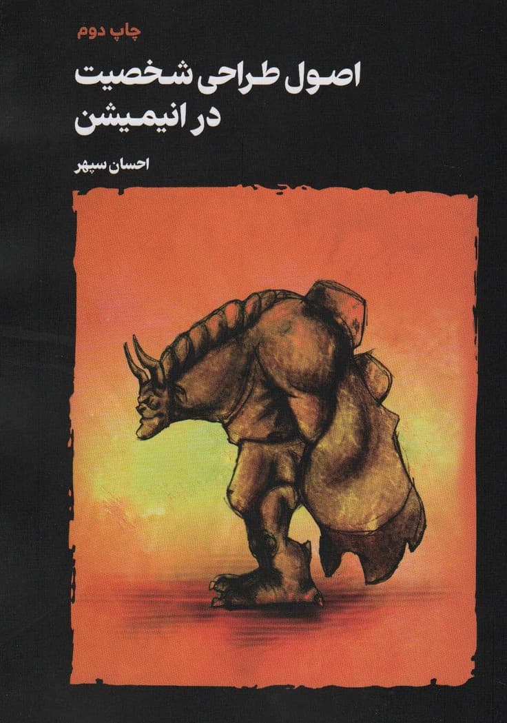 اصول طراحی شخصیت در انیمیشن