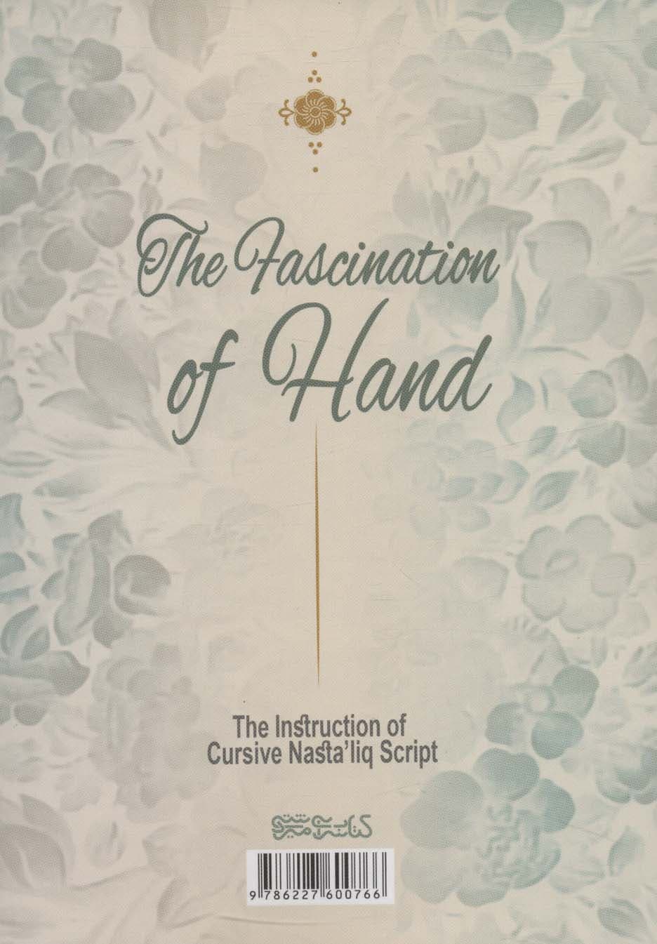 افسونگری قلم (آموزش خط شکسته نستعلیق)