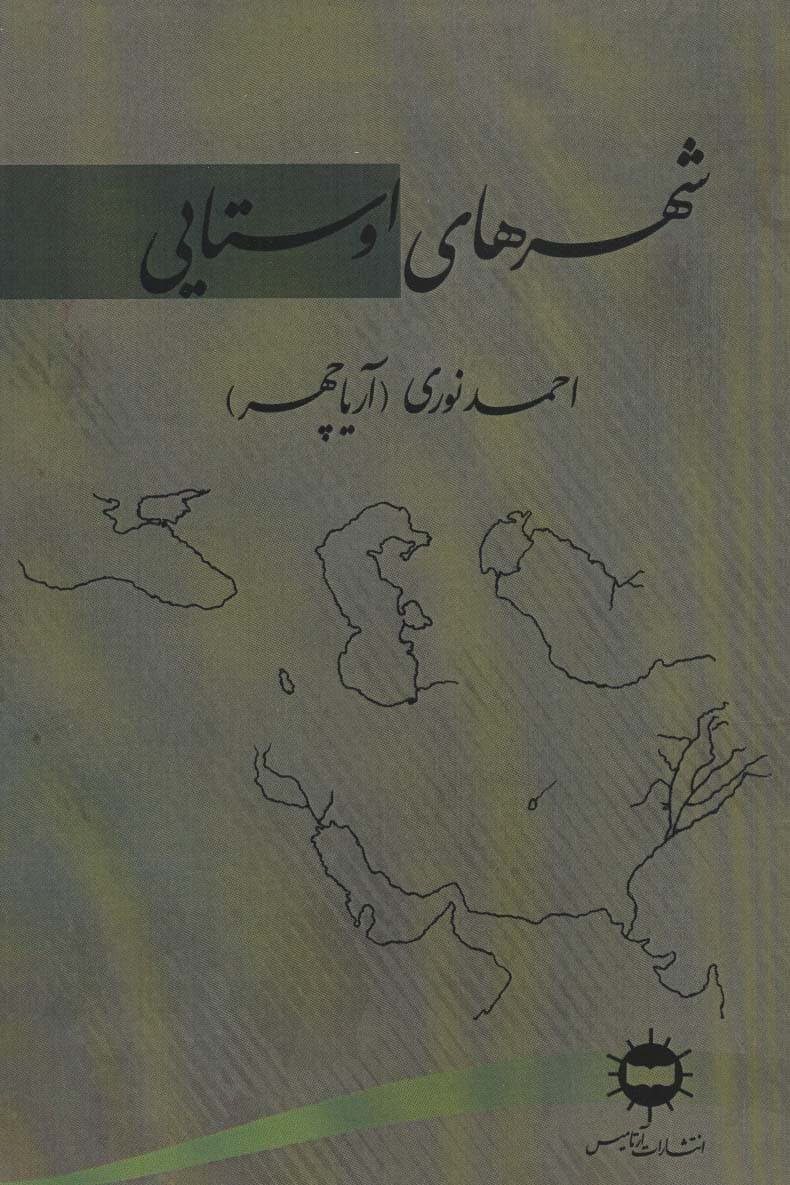 شهرهای اوستایی