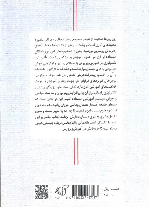 مدارس هوشمند (کاربرد هوش مصنوعی در آموزش)