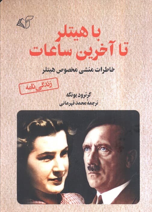 با هیتلر تا آخرین ساعات (خاطرات منشی مخصوص هیتلر)