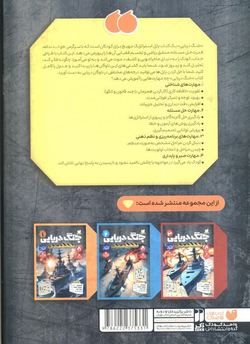 جنگ دریایی 1 (معماهائی برای فرماندهی نبرد کشتی های جنگی)