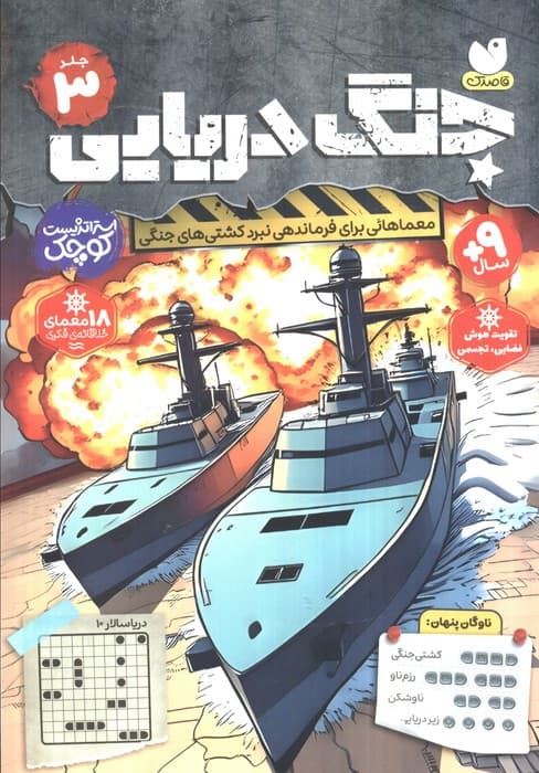 جنگ دریایی 3 (معماهائی برای نبرد کشتی های جنگی)