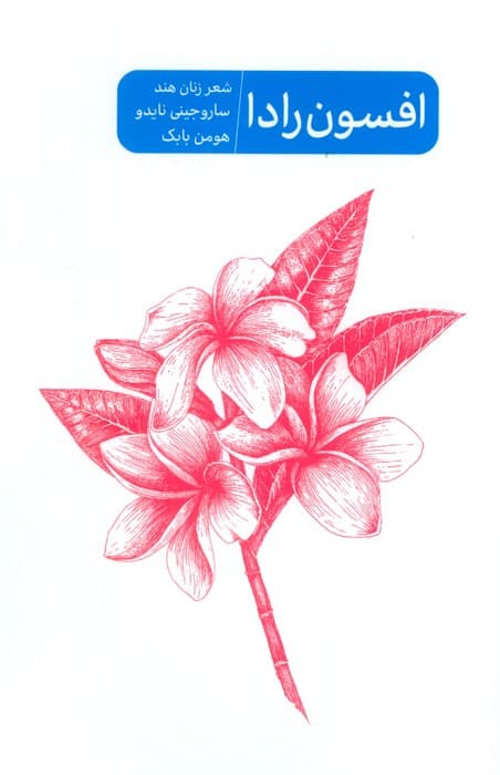 افسون رادا (شعر زنان هند ساروجینی نایدو)