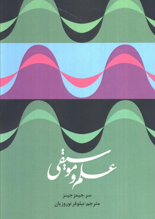 علم و موسیقی