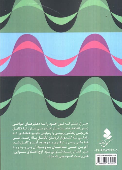 علم و موسیقی