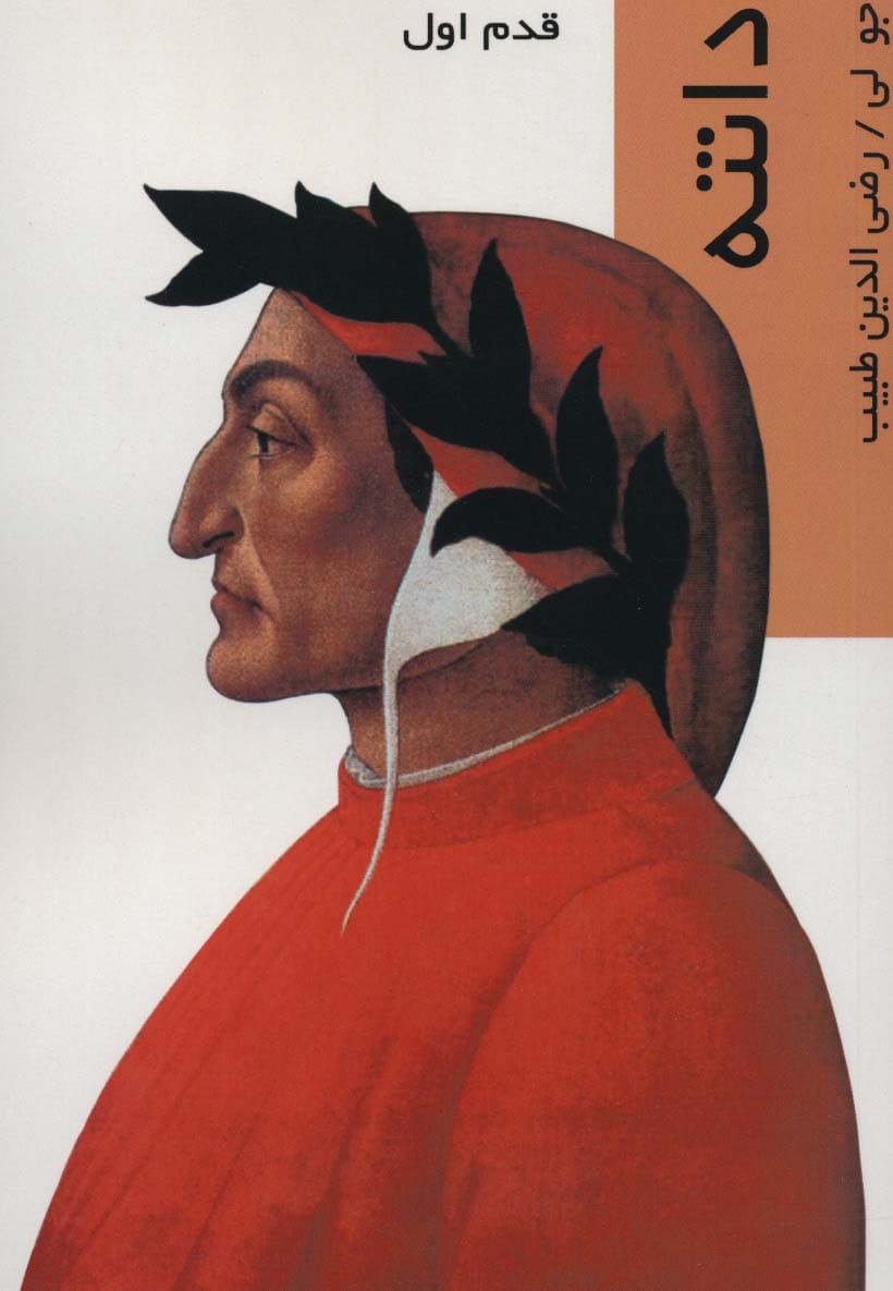 دانته (قدم اول)