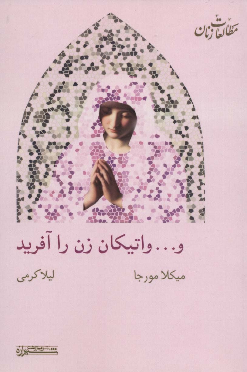 و واتیکان زن را آفرید (مطالعات زنان15)